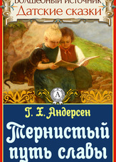 Чарівне джерело. Данські казки. Тернистий шлях слави