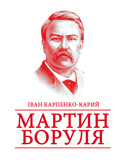 Мартин Боруля