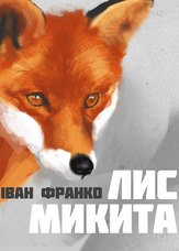 Лис Микита