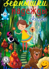Зернятка надії (збірка казок)
