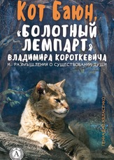 Кот Баюн, «болотний лемпарт» Володимира Короткевича і ... роздуми про існування душі