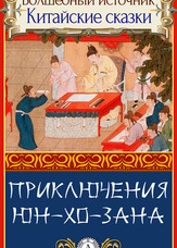 Чарівне джерело. Китайські казки. Пригоди Юн-Хо-Зана