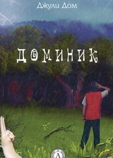 Домінік