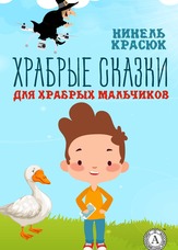 Хоробрі казки для хоробрих хлопчиків