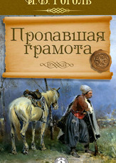 Пропала грамота