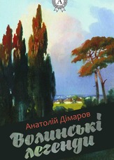 Волинські легенди