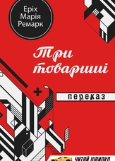 Три товариші. Переказ