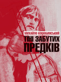 Тіні забутих предків