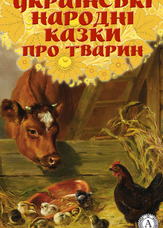 Українські народні казки про тварин