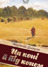 На коні й під конем
