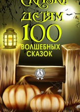 Казки дітям 100 чарівних казок
