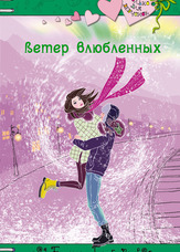 Вітер закоханих