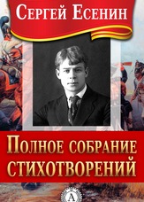 Повне зібрання віршів