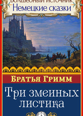 Чарівне джерело. Німецькі казки. Три зміїних листочка