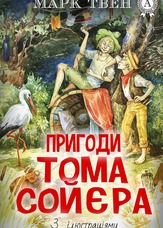 Пригоди Тома Сойєра