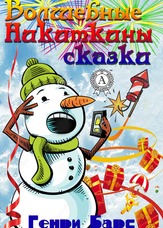Чарівні Микиткині казки