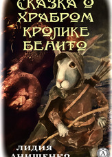 Казка про хороброго кролика Беніто