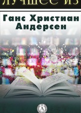 Найкраще з Андерсена