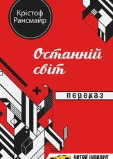 Останній світ. Переказ
