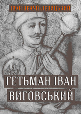 Гетьман Іван Виговський