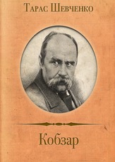 Кобзар