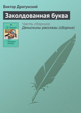 Зачарована буква