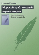 Морський краб, який грав з морем